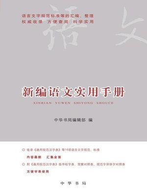 cover image of 新编语文实用手册 (New Practical Chinese Handbook)
